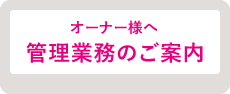 オーナー様へ 管理業務のご案内