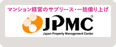 マンション経営のサブリース・一括借り上げ JPMC