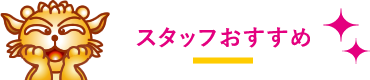 スタッフおすすめ